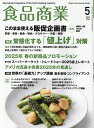 食品商業 2025年5月号【雑誌】【3000円以上送料無料】