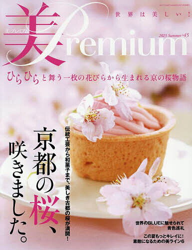美premium(45) 2025年5月号 【ベストフラワーアレンジメント増刊】【雑誌】【3000円以上送料無料】