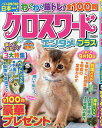 クロスワードエンタメプラス 2025年5月号【雑誌】【3000円以上送料無料】