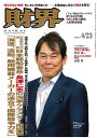 財界 2025年4月23日号【雑誌】【3000円以上送料無料】