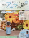 やさしいアロマ生活 2025年4月16日号【雑誌】【3000円以上送料無料】