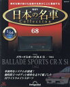 日本の名車コレクション全国版 2025年5月6日号【雑誌】【3000円以上送料無料】