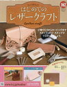 はじめてのレザークラフト 2025年4月16日号【雑誌】【3000円以上送料無料】