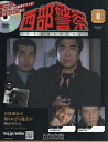 西部警察DVDコレクション全国版 2025年4月16日号【雑誌】【3000円以上送料無料】