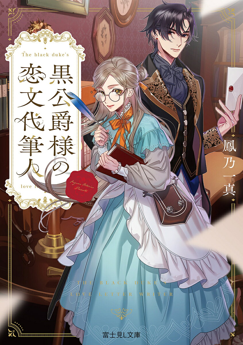 ※商品画像はイメージや仮デザインが含まれている場合があります。帯の有無など実際と異なる場合があります。著者鳳乃一真(著)出版社KADOKAWA発売日2025年04月ISBN9784040758275ページ数334Pキーワードくろこうしやくさまのこいぶみだいひつにんふじみえる クロコウシヤクサマノコイブミダイヒツニンフジミエル おおとりの かずま オオトリノ カズマ9784040758275内容紹介王と亡き王妃による恋物語の逸話にて“恋文文化”が花開く王国。“恋文代筆人”ユーディの元に、恋文嫌いの貴族の男が依頼を持ち込む。これをきっかけにマフィアの元締め“黒公爵”ヴィンセントに目を付けられたユーディは半ば強制的に、彼のお抱え恋文代筆人にされてしまう。社交界に花街と様々な恋文に関わる中、噂とは違う彼の本当の姿を知っていく。ただユーディにも誰にもいえない秘密があって…偽る少女と悪役貴族が、恋文の裏を読み解き、心ある恋文をしたためるロマンス×ファンタジー。※本データはこの商品が発売された時点の情報です。