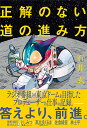 正解のない道の進み方/石井玄【3000円以上送料無料】