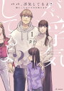 パパ、浮気してるよ? 娘と二人でクズ夫を捨てます 1/芸子【3000円以上送料無料】