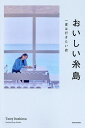おいしい糸島 一度は行きたい店/旅行【3000円以上送料無料】