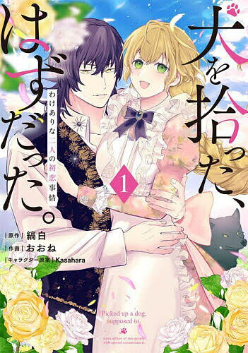 犬を拾った、はずだった。 わけありな二人の初恋事情 1/縞白/おおね【3000円以上送料無料】