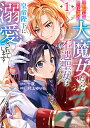 前世が伝説の大魔女だった不遇聖女は皇帝陛下に溺愛されています 1/十夜/村上ゆいち【3000円以上送料無料】