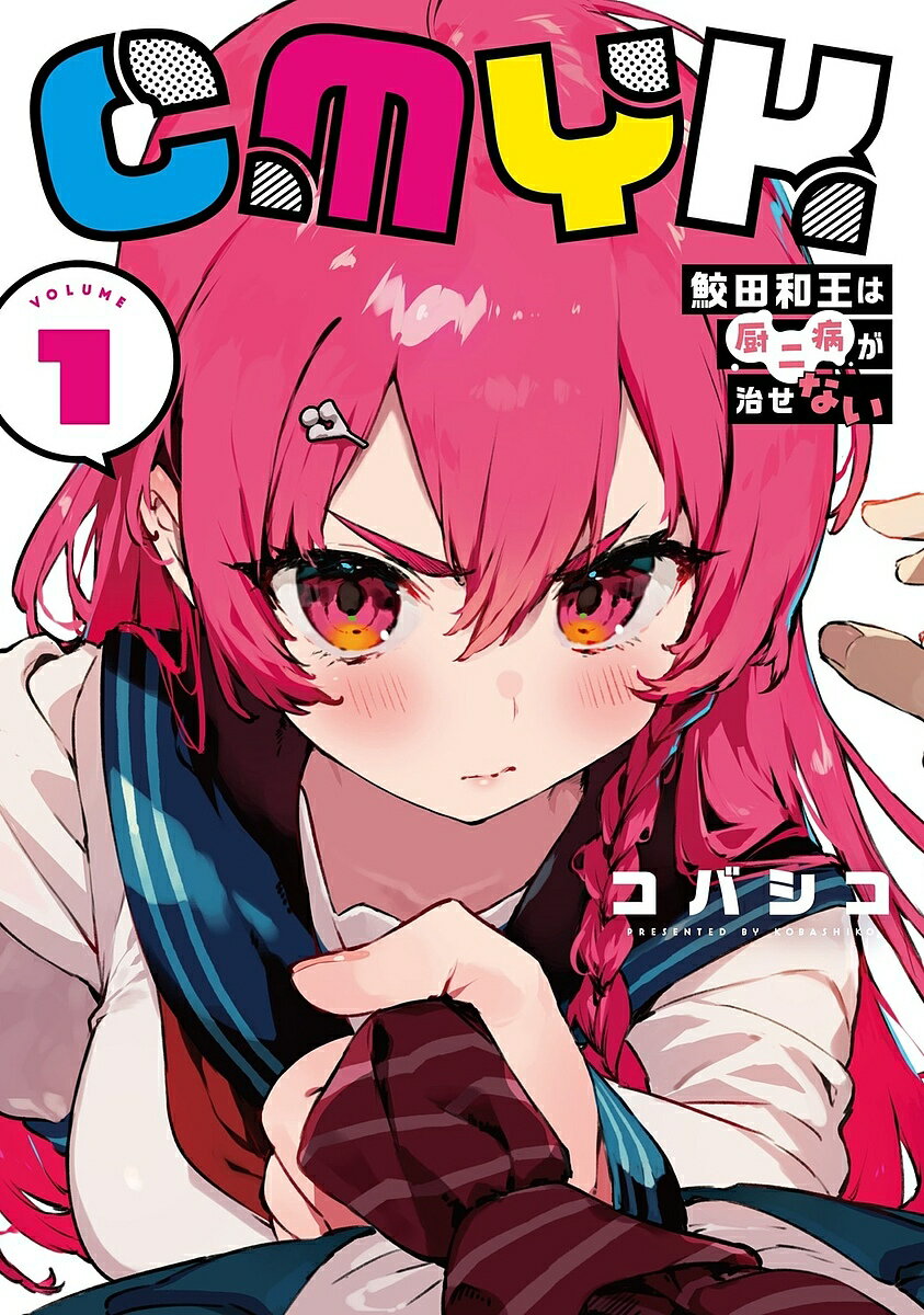 【3千円以上送料無料】CMYK鮫田和王は厨二病が治せない VOLUME1／コバシコ