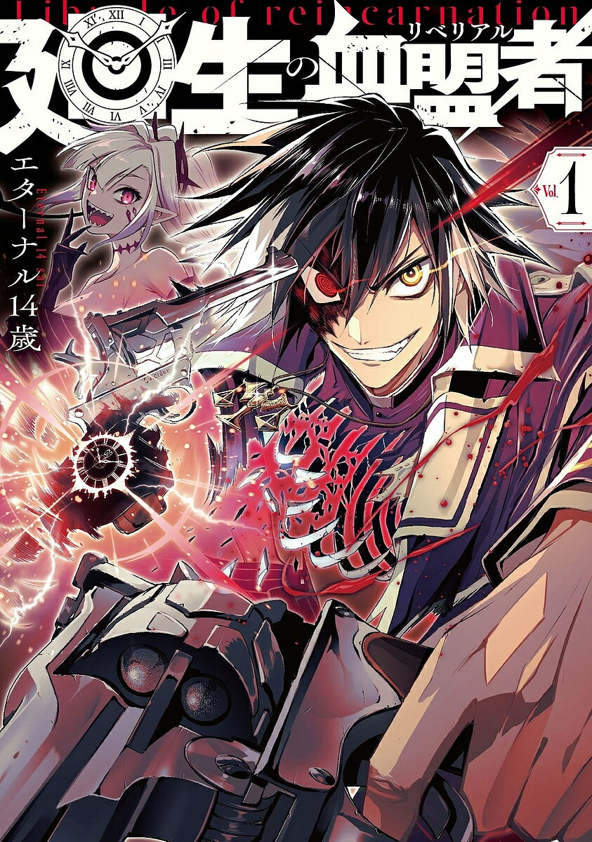 廻生の血盟者 Vol.1／エターナル14歳【3000円以上送料無料】