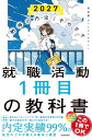 就職活動1冊目の教科書 「納得の内定」をめざす 2027/就活塾キャリアアカデミー【3000円以上送料無料】