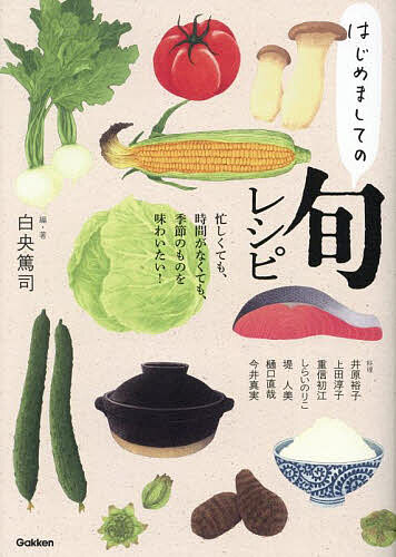 はじめましての旬レシピ 忙しくても、時間がなくても、季節のものを味わいたい!／白央篤司／・著井原裕子／レシピ【3000円以上送料無料】