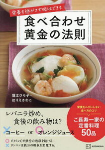 栄養を逃がさず吸収できる食べ合わせ黄金の法則/堀江ひろ子/ほりえさわこ/レシピ【3000円以上送料無料】
