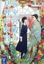 帝室宮殿の見習い女官 〔2〕/小田菜摘【3000円以上送料無料】