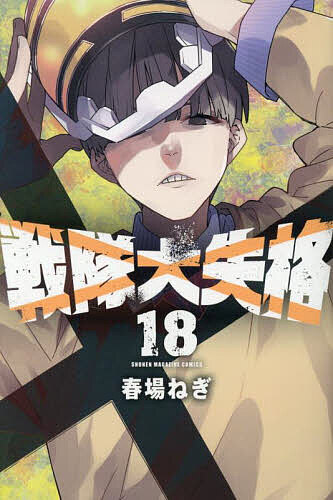 【3千円以上送料無料】戦隊大失格 18／春場ねぎ