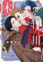 十九川くんが困らせてくる! 3/桜葉ケイ【3000円以上送料無料】