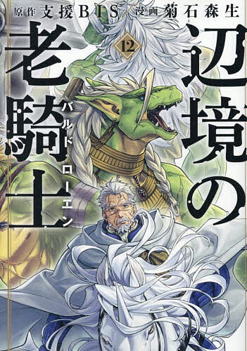 【3千円以上送料無料】辺境の老騎士バルド ローエン 12／支援BIS／菊石森生