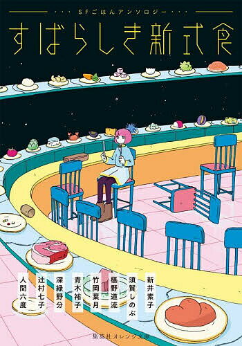 すばらしき新式食 SFごはんアンソロジー／新井素子【3000円以上送料無料】