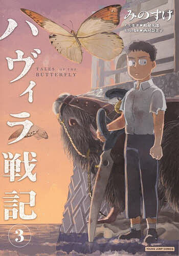 Rexc Co. - 【3千円以上送料無料】ハヴィラ戦記 TALES OF THE BUTTERFLY 3／町健次郎／化監修みのすけ