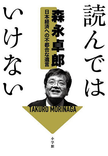 読んではいけない 日本経済への不都合な遺言／森永卓郎【3000円以上送料無料】のサムネイル