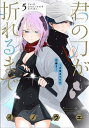 君の刀が折れるまで 月宮まつりの恋難き 5/イノウエ【3000円以上送料無料】