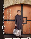 斉藤謠子私の好きな10の服/斉藤謠子【3000円以上送料無料】