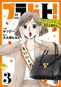 ブラパト! ブランドパトロール本日も異常なし! 3/かっぴー/大久保ヒロミ【3000円以上送料無料】