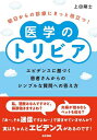 明日からの診療にきっと役立つ!医学のトリビア エビデンスに基づく患者さんからのシンプルな質問への答え方/上田剛士【3000円以上送料無料】