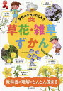 学校のまわりで出あう草花・雑草ずかん/山田隆彦【3000円以上送料無料】(3)