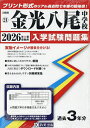 ’26 金光八尾中学校【3000円以上送料無料】