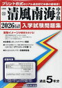 ’26 清風南海中学校【3000円以上送料無料】
