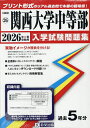 ’26 関西大学中等部【3000円以上送料無料】