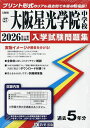 ’26 大阪星光学院中学校【3000円以上送料無料】