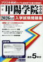 ’26 甲陽学院中学校【3000円以上送料無料】