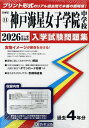 ’26 神戸海星女子学院中学校【3000円以上送料無料】
