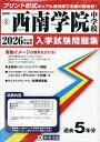 ’26 西南学院中学校【3000円以上送料無料】