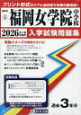 ’26 福岡女学院中学校【3000円以上送料無料】
