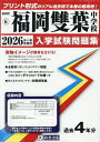 ’26 福岡雙葉中学校【3000円以上送料無料】