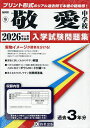 ’26 敬愛中学校【3000円以上送料無料】