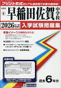 ’26 早稲田佐賀中学校【3000円以上送料無料】