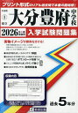 ’26 県立大分豊府中学校【3000円以上送料無料】