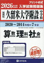 ’26 久留米大学附設中学校 算数理科社【3000円以上送料無料】