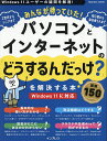 みんなが待っていた!パソコンとインターネットの「どうするんだっけ?」を解決する本厳選150【3000円以上送料無料】
