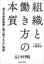 組織と働き方の本質 迫る社会的要請に振り回されない視座/小笹芳央【3000円以上送料無料】