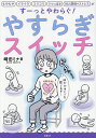 やすらぎスイッチ もやもや、イライラ、コリコリ、うつっぽさ、対人関係のストレスがすーっとやわらぐ/崎田ミナ【3000円以上送料無料】