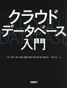 クラウドデータベース入門/川上明久【3000円以上送料無料】
