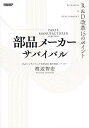 部品メーカーサバイバル R&D改革15のポイント/PwCコンサルティング合同会社/渡辺智宏【3000円以上送料無料】