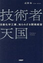 技術者天国 日亜化学工業、知られざる開発経営/近岡裕【3000円以上送料無料】